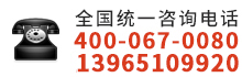 全國(guó)免費(fèi)咨詢電話