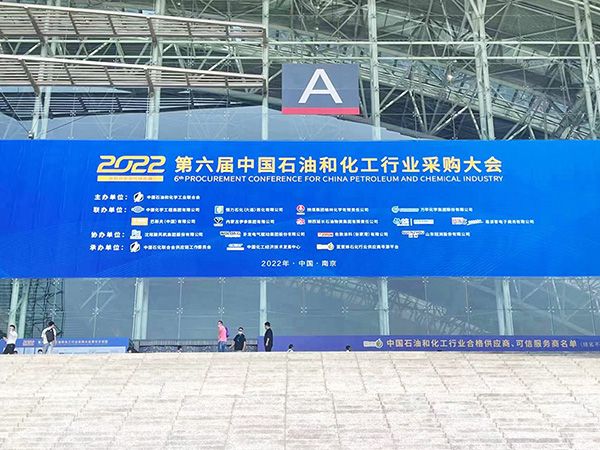 展會(huì)回顧|安徽環(huán)瑞亮相2022第六屆中國(guó)石油和化工行業(yè)采購(gòu)大會(huì)
